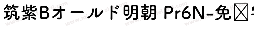 筑紫Bオールド明朝 Pr6N字体转换